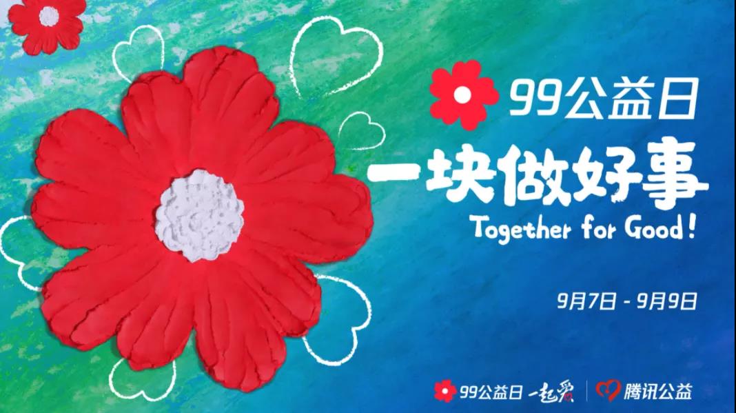 99公益日，三味奇邀您一塊做好事！