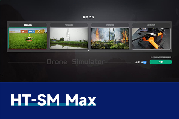 HT-SM Max 無人機飛行模擬仿真系統(tǒng)